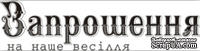 Акриловый штамп Wedding Stamp VE015a Запрошення на наше весілля, размер 6,1*1,4 см - ScrapUA.com