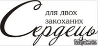 Акриловый штамп Wedding Stamp VE017a Для двох закоханих сердець, размер 5*2,3 см - ScrapUA.com
