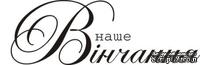 Акриловый штамп Wedding Stamp VE018 Наше вінчання, размер 5,2*1,8см - ScrapUA.com