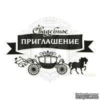 Акриловый штамп Lesia Zgharda Приглашение VE032a, размер 7,4х4,3 см - ScrapUA.com