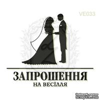 Акриловый штамп Lesia Zgharda Запрошення VE033, размер 4,5х3,8 см - ScrapUA.com