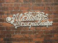 Пластиковое украшение от Е.В.А. - Мамины сокровища, 6.8х2.5 см - ScrapUA.com