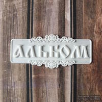 Надпись для альбома из белого пластика от Е.В.A, 7х3см - ScrapUA.com