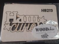 Чипборд &quot;Наш синочок&quot; укр от WOODchic, 6,2х2 см, 1,6 мм, белый картон - ScrapUA.com