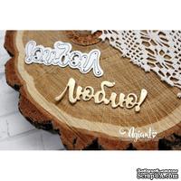 Нож для вырубки от AgiArt - Люблю - ScrapUA.com