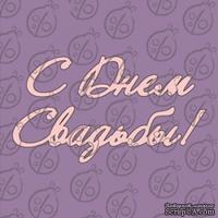 Чипборд. Надпись &quot;С Днем Свадьбы&quot;, cb-467 - ScrapUA.com