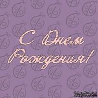 Чипборд. Надпись &quot;С Днем Рождения&quot;, cb-468 - ScrapUA.com