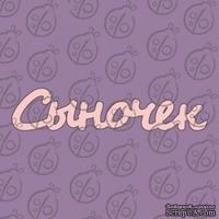 Чипборд. Надпись &quot;Сыночек&quot; №1, cb-470 - ScrapUA.com