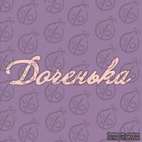 Чипборд. Надпись &quot;Доченька&quot; №2, cb-473 - ScrapUA.com