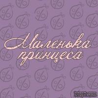 Чипборд. Надпись &quot;Маленька принцеса&quot;, cb-483 - ScrapUA.com