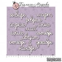 Белый чипборд от Бумага Марака - Набор надписей &quot;Месяца&quot; - ScrapUA.com