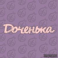 Чипборд. Надпись "Доченька" №2, cb-471