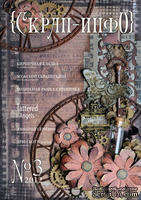Журнал Скрап-Инфо, №3-2012 (мужской скрапбукинг)