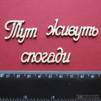 Чипборд от Вензелик - Слова ''Тут живуть спогади'', размер чипборда: 23*137 мм