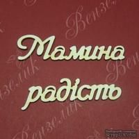 Чипборд от Вензелик - Слова ''Мамина радість'', размер чипборда: 23*133 мм
