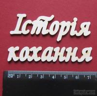Чипборд от Вензелик - Слова &#039;&#039;Історія кохання&#039;&#039;, ширина фразы: 150 мм - ScrapUA.com