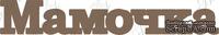 Чипборд от Вензелик - Мамочка, размер: 21*129 мм - ScrapUA.com