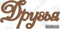 Чипборд от Вензелик - Друзья, размер: 45*94 мм - ScrapUA.com