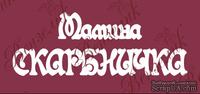 Чипборд от Вензелик - Мамина скарбничка, размер:  38x96 мм