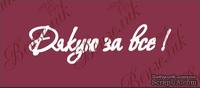 Чипборд от Вензелик - Надпись "Дякую за все", размер: 27x98  мм
