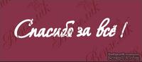 Чипборд от Вензелик - Надпись "Спасибо за всё", размер: 20x110 мм