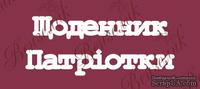 Чипборд от Вензелик - Надпись &quot;Щоденник патріотки&quot;, размер: 44x120 мм - ScrapUA.com
