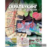 Журнал СКРАПБУКИНГ Творческий стиль жизни №2 (10), 2013,  тема номера  - неожиданный скрапбукинг