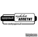 Акриловые штампы дизайна Людмилы Соловьевой &quot;Мужской аппетит&quot; - ScrapUA.com