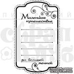 Штамп от Питерского Скрапклуба - Маленькое Путешествие - ScrapUA.com
