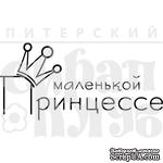 Акриловый штамп &#039;&#039;Маленькой принцессе&#039;&#039; - ScrapUA.com