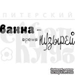 Акриловый штамп &quot;Ванна - пузыри&quot; - ScrapUA.com