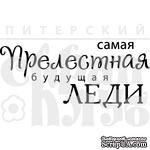 Акриловый штамп &quot;Прелестная леди (моя семья)&quot; - ScrapUA.com