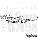 Акриловый штамп &#039;&#039;С ДР завиток с цветочком&#039;&#039; - ScrapUA.com