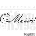 Акриловый штамп &#039;&#039;Моей маме  (мама)&#039;&#039; - ScrapUA.com
