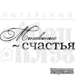 Акриловый штамп &#039;&#039;Мгновение счастья&#039;&#039; - ScrapUA.com