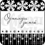 Акриловый штамп &quot;Однажды зимой&quot; - ScrapUA.com