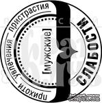 Акриловый штамп  &#039;&#039;Мужские слабости&#039;&#039; - ScrapUA.com