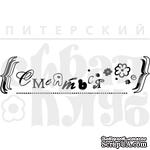 Акриловый штамп &#039;&#039;Смеяться&#039;&#039; - ScrapUA.com