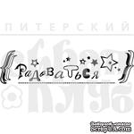 Акриловый штамп &#039;&#039;Радоваться&#039;&#039; - ScrapUA.com