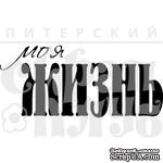Акриловый штамп &#039;&#039;Моя жизнь  (жизнь)&#039;&#039; - ScrapUA.com