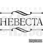 Акриловый штамп &#039;&#039;Невеста&#039;&#039; - ScrapUA.com