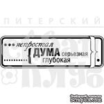 Акриловый штамп &#039;&#039;Серьезная дума (мужчины)&#039;&#039; - ScrapUA.com
