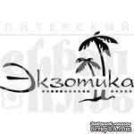Акриловый штамп &#039;&#039;Экзотика&#039;&#039; - ScrapUA.com