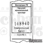 Акриловый штамп &#039;&#039;Контрольный билет&#039;&#039; - ScrapUA.com