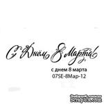 Штамп от Питерского скрапклуба - С Днем 8 Марта - ScrapUA.com
