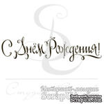 Штамп от Питерского скрапклуба - С днем рождения 3, 6х1.5 см - ScrapUA.com