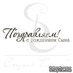 Штамп от Питерского скрапклуба - Поздравляем С Рождением Сына - ScrapUA.com