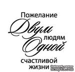 Акриловый штамп &#039;&#039;Пожелания двум людям (сердечные надписи)&#039;&#039; - ScrapUA.com