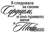 Акриловый штамп &#039;&#039;Следовала за сердцем (сердечные надписи)&#039;&#039; - ScrapUA.com