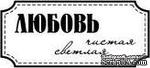 Акриловый штамп &#039;&#039;Любовь чистая&#039;&#039; - ScrapUA.com